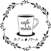 サイトマップ | 春日井市の人気カフェ「cafe noir～カフェ ノワール～」